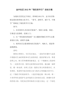 金宇社区2012年“我们的节日”活动方案