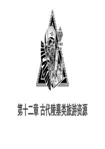 第十二章 古代陵墓类旅游资源