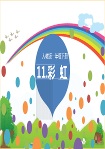 部编版一年级下册语文《彩虹》