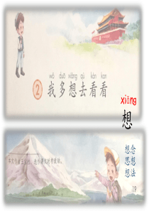 部编版一年级下册语文《我多想去看看》