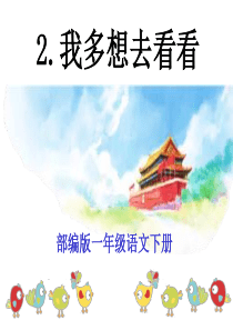 部编版一年级下册语文《我多想去看看》PPT课件