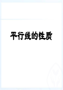 5.3平行线的性质.ppt