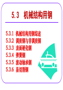 5.3机械结构用钢