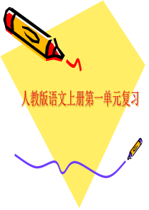 部编版一年级语文上册第一单元复习