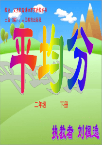 二年级下册平均分说课课件