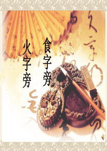 二年级书法火字旁食字旁教学课件