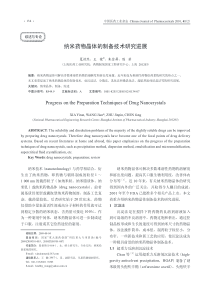 纳米药物晶体的制备技术研究进展
