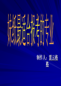 适合女孩子的专业介绍