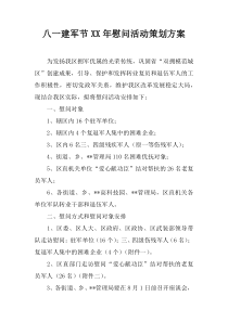 八一建军节XX年慰问活动策划方案