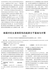 细菌对抗生素耐药性的起源分子基础与对策
