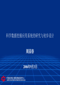 科学数据挖掘应用系统的研究与初步设计