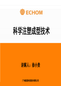 科学注塑成型