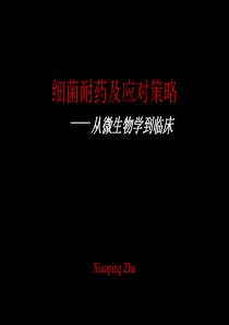 细菌耐药及应对策略