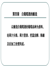第四章白葡萄酒的酿造