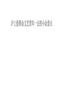 沪上值得众文艺青年一去的小众景点