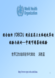 经合组织（OECD）国家医药卫生体制改革的经验与教训—中国可