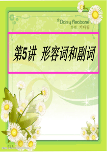 第5讲--形容词和副词