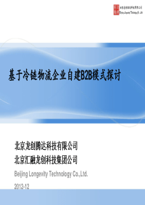 基于冷链物流企业自建B2B模式探讨