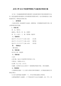 点军小学2011年秋季学期电子白板培训考核方案