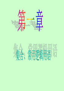 2013届新课标高中数学(理)第一轮总复习第1章 第1讲 集合的概念、集合间的基本关系