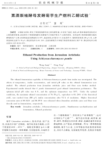 粟酒裂殖酵母发酵菊芋生产燃料乙醇试验