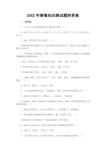 禁毒知识测试题附答案