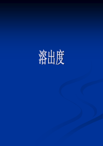 溶出度方法的选择及验证..