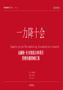 2014年1月北京金融街-长安街综合体项目营销传播策略汇报