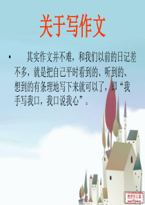 三年级上册习作：《我的课余生活作文》 2