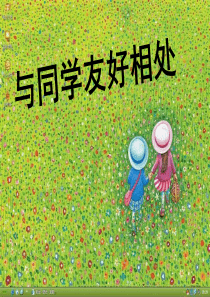 心理健康―与同学友好相处与同学友好相处