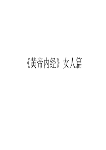 《黄帝内经》女人养生解读