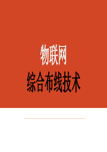 单元物联网综合布线设计（PPT37页)