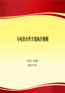 与电信合作方案执