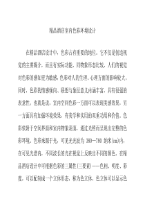 精品酒店室内色彩环境设计
