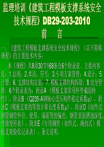 监理培训《建筑工程模板支撑》
