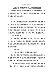 2018年乡镇清明节工作策划方案