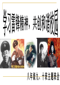 23学雷锋主题班会ppt