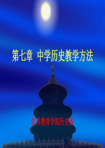 中学历史教学方法