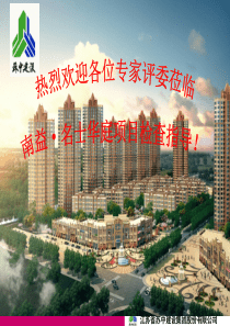 名士华庭一期文明工地检查汇报