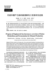 糖产乙醇的酿酒酵母工程菌研究进展