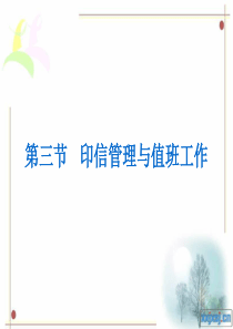 第三节   印信管理与