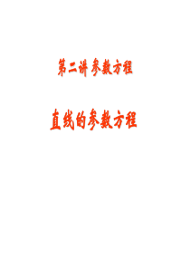 选修4-4-第二讲-参数方程(直线的参数方程)