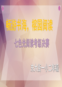 小学生课外阅读竞赛活动抢答题