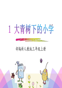2018部编版三年级上册1.大青树下的小学