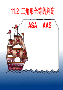 12.2.2全等三角形的判定(角边角及角角边)1