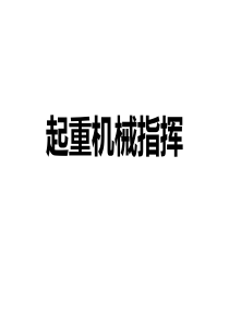起重机械指挥18习题(改)