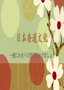 日本香道文化(修订版)