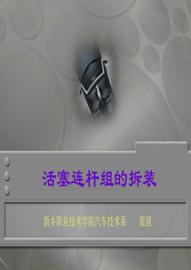 优质课――活塞连杆组拆装