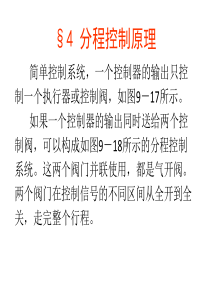 分程控制原理及设计