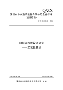 中兴通讯印制电路板设计规范-工艺性要求